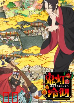 鬼灯的冷彻 第一季