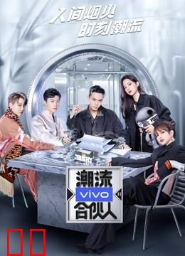 潮流合伙人第二季