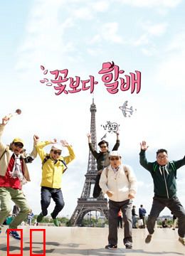 花样爷爷第一季欧洲篇