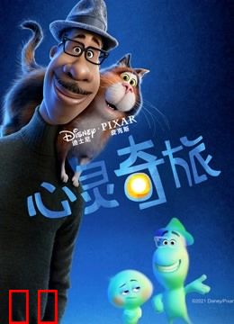 心灵奇旅（普通话）