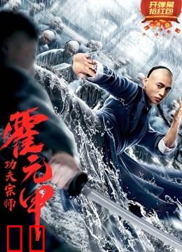 功夫宗师霍元甲