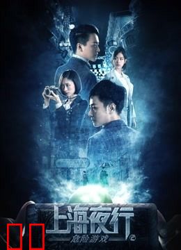 上海夜行2危险游戏