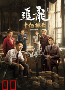 追龙番外之十亿探长（粤语）