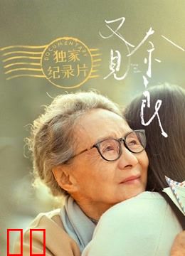 又见奈良 · 独家纪录片