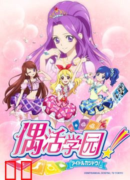 偶活学园 第一季（日文版）