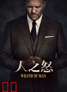 人之怒（普通话）