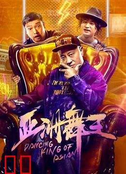 亚洲舞王