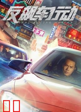 反飙车行动（粤语）