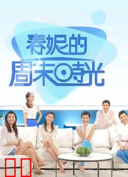 春妮的周末时光