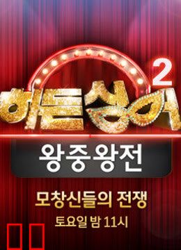 韩版隐藏的歌手第二季