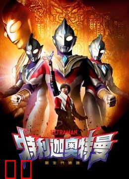 特利迦奥特曼 普通话