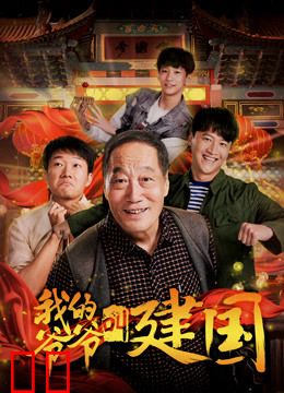 我的爷爷叫建国