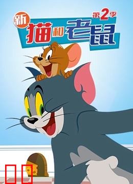 新猫和老鼠 第二季