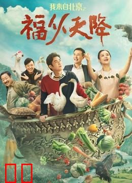 我来自北京之福从天降