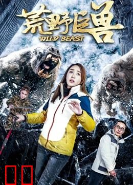 荒野巨兽