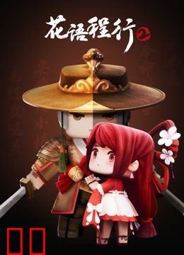 花语程行 第二季