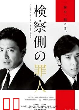 检察方的罪人（普通话）