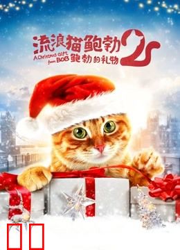 流浪猫鲍勃2：鲍勃的礼物（普通话）