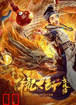 降龙大师之捉妖榜