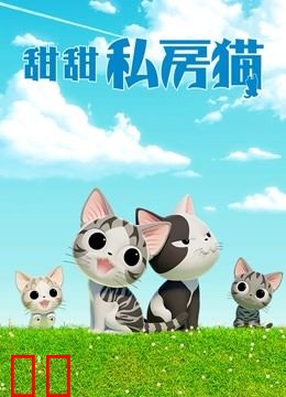 甜甜私房猫 第四季 普通话