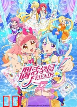 偶活学园 Friends!（普通话版）