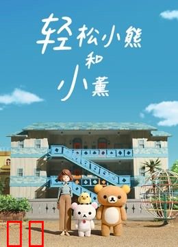 轻松小熊和小薰