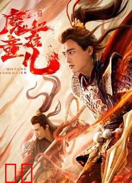 西游魔童红孩儿