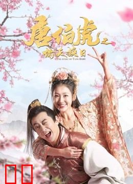 唐伯虎之偷天换日