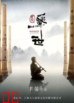 尺八·一声一世