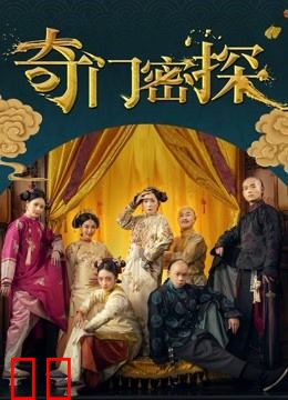 奇门密探
