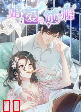 婚爱成瘾 动态漫画
