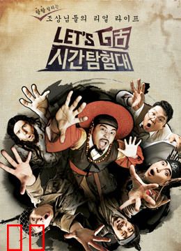 Let's Go时间探险队第二季