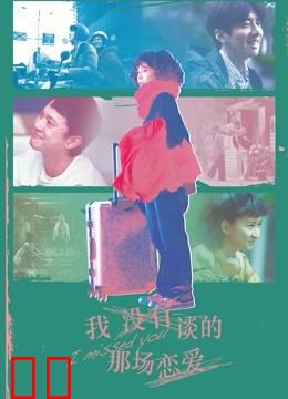 我没有谈的那场恋爱