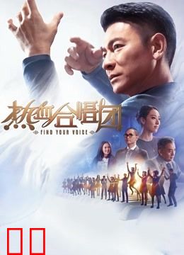 热血合唱团（粤语）