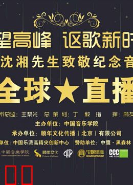 仰望高峰《向沈湘先生致敬音乐会》