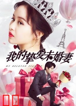 我的挚爱未婚妻