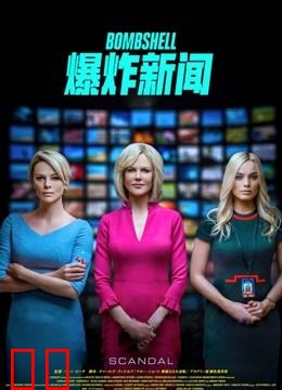 爆炸新闻（普通话）