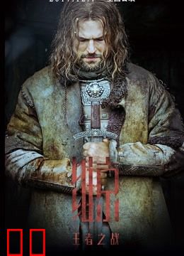 维京：王者之战