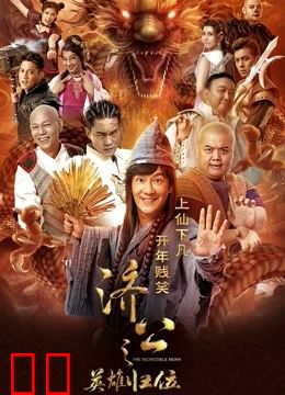 济公之英雄归位