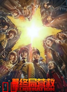 解放·终局营救（无障碍解说版）