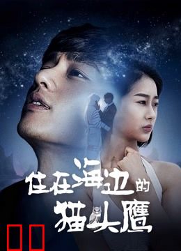 住在海边的猫头鹰