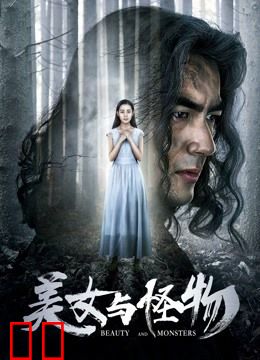 美女与怪物
