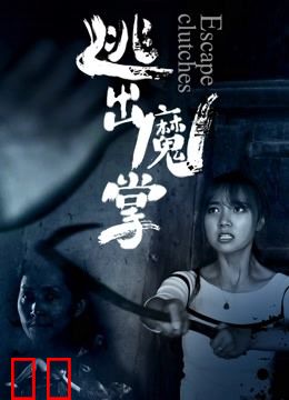 逃出魔掌