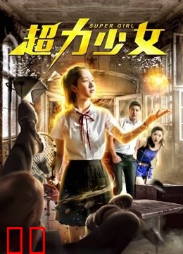 超力少女