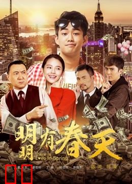 明明有春天