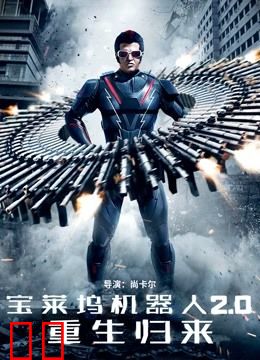 宝莱坞机器人2.0：重生归来（普通话）