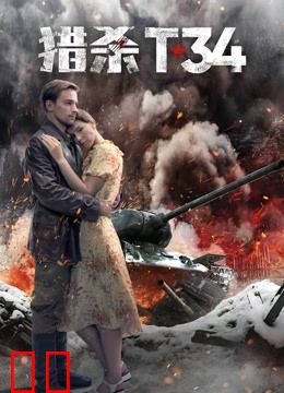 猎杀T34