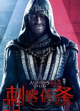 刺客信条（普通话）