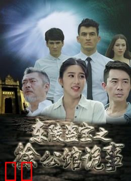 东陵盗宝之徐公馆诡事