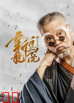 新乌龙院之笑闹江湖